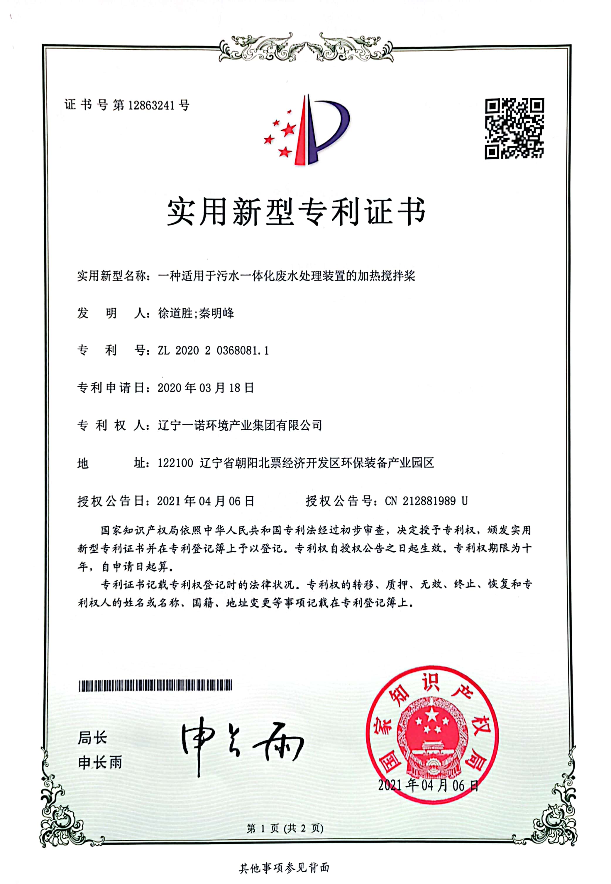 實用新型專利——一種適用于污水一體化廢水處理裝置的加熱攪拌槳