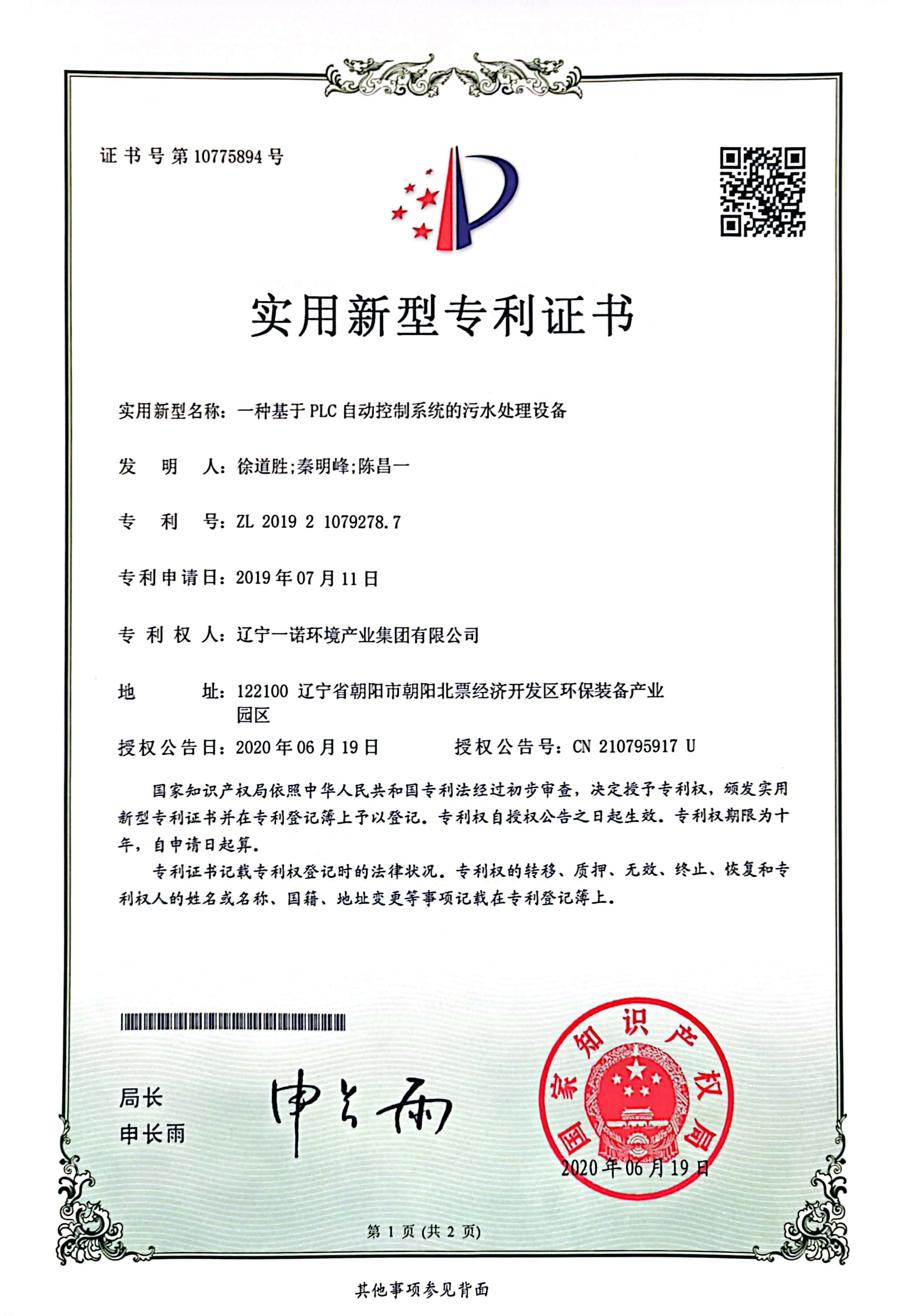 實用新型專利——一種基于PLC 自動控制系統的污水處理設備