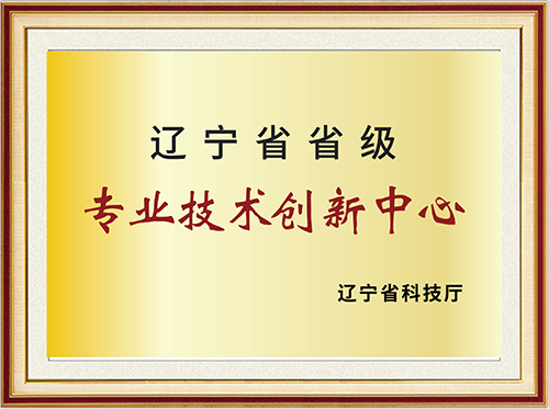 遼寧省省級專業技術創新中心